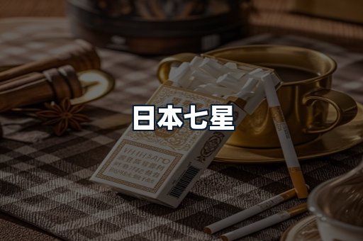 日本七星
